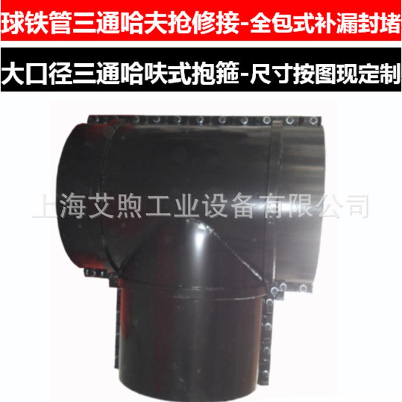DN600铸铁管大直径等径三通抢修接管卡全包正三通堵漏抱箍