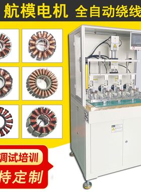 诺元Y-209D 无刷航模电机全自动绕线机 马达定子飞叉绕线机设备