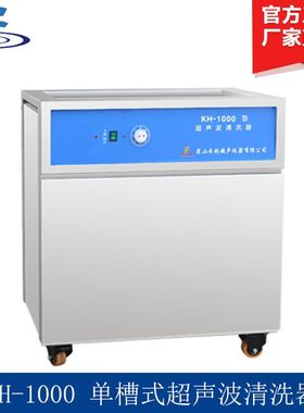 昆山禾创KH-1000E溶喷布模具超声波清洗器机 单槽式超声波清洗器