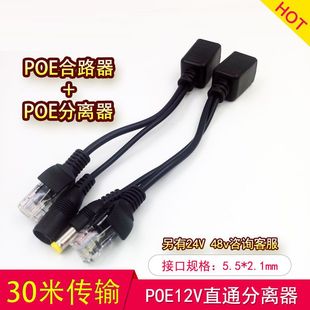 包邮POE分离器POE交换机供电模块直通12V网络监控AP一线通合成器