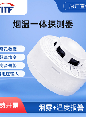 【TITF】烟雾报警器RS485火灾探测器工业商用消防烟温烟雾传感器