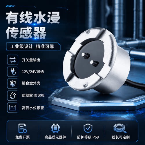 TITF水浸传感器开关量漏水报警器
