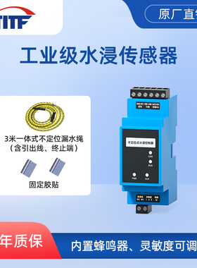 【TITF】水浸传感器485开关量漏水警报器工业级机房漏水报警器