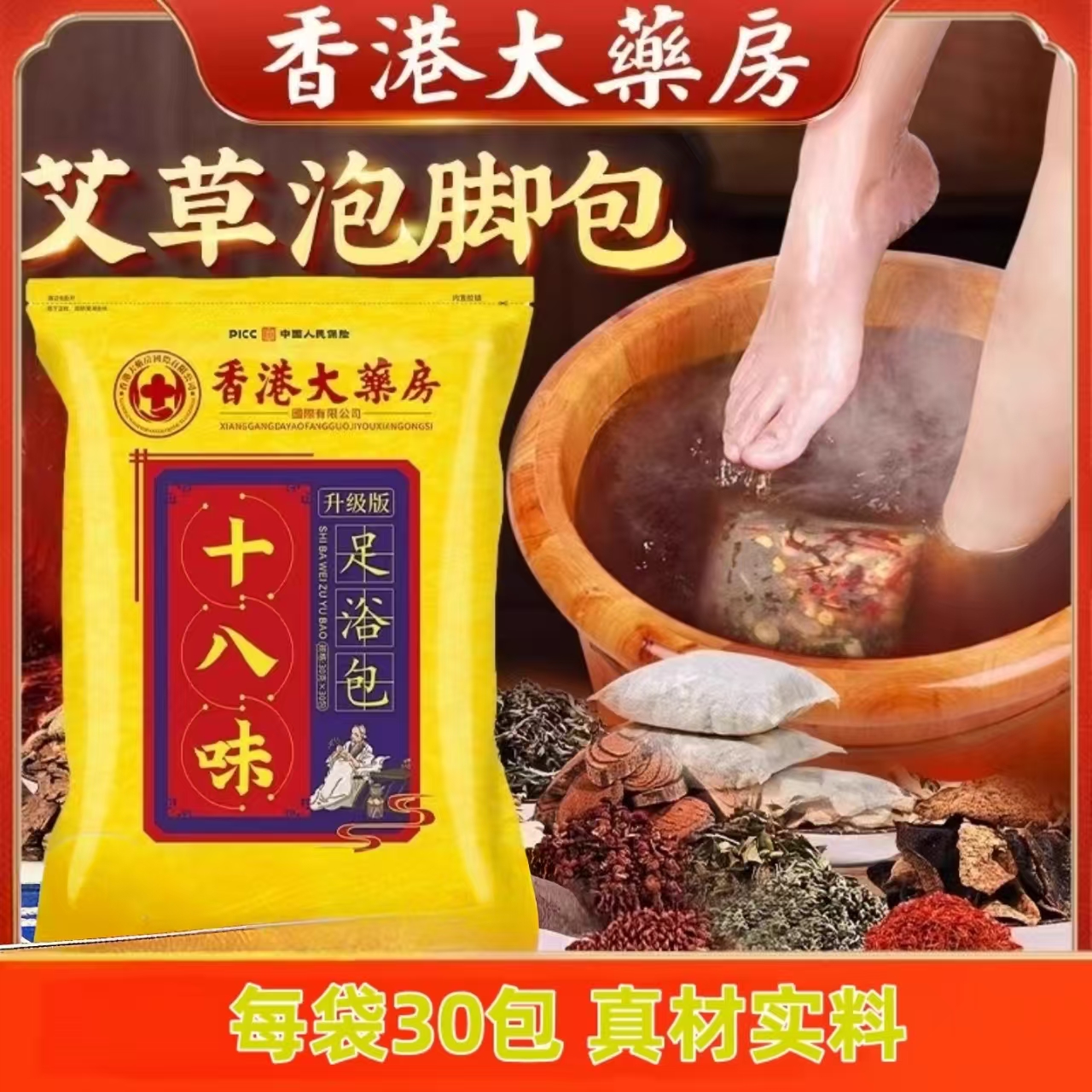 香港大藥房泡脚包十八味草本足浴包艾草红花老姜泡澡泡脚包