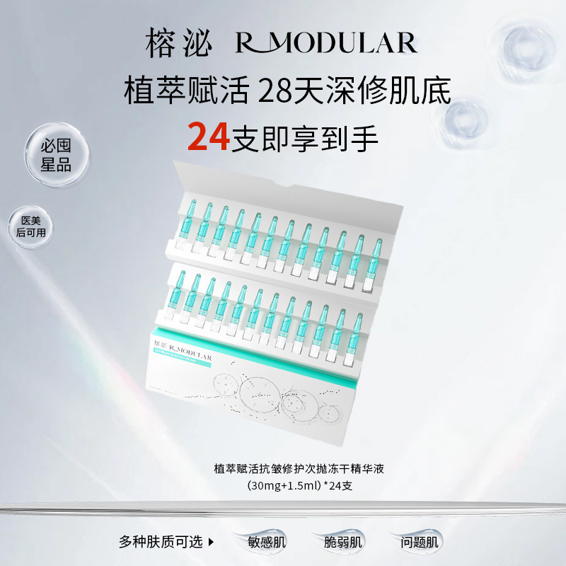 【重磅星品】榕泌舒缓修护抗皱冻干精华液次抛双仓安瓶敏感肌