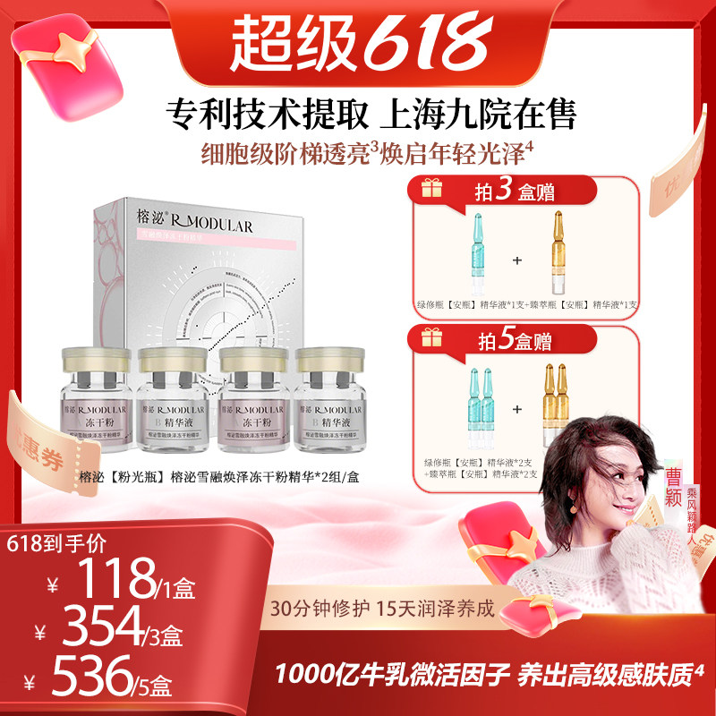 【曹颖甄选】榕泌粉光瓶雪融焕泽冻干粉精华液保湿舒缓抗皱紧致