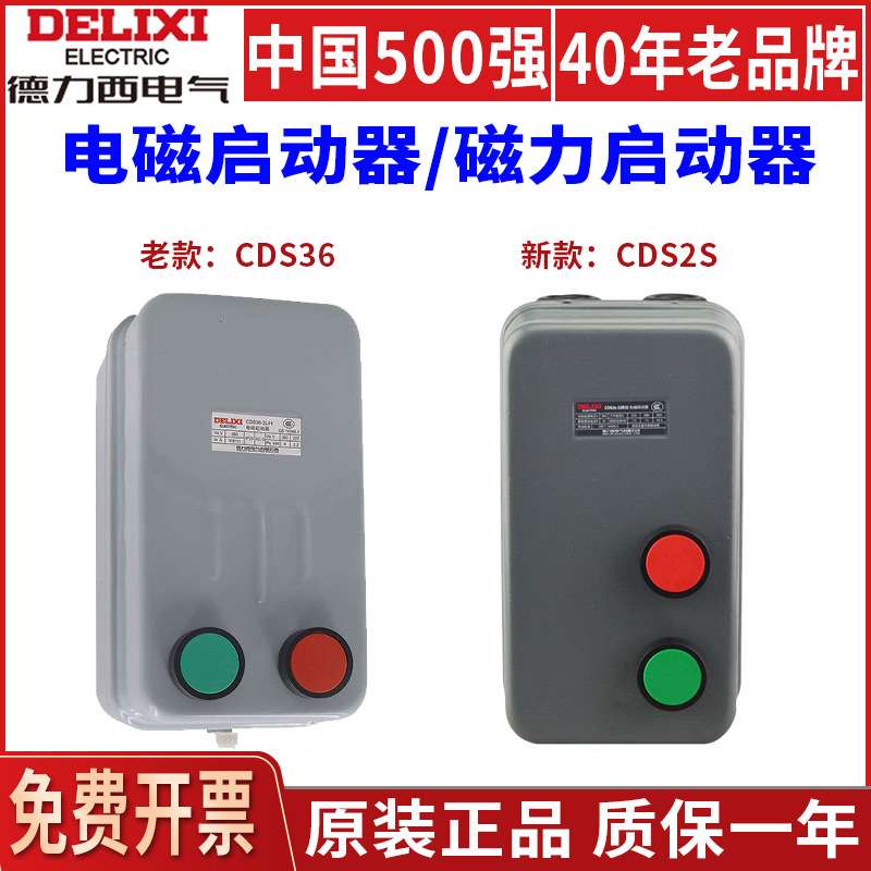德力西CDS2S磁力启动器380V三相7.5.5千瓦电机30电磁15起动器11kw