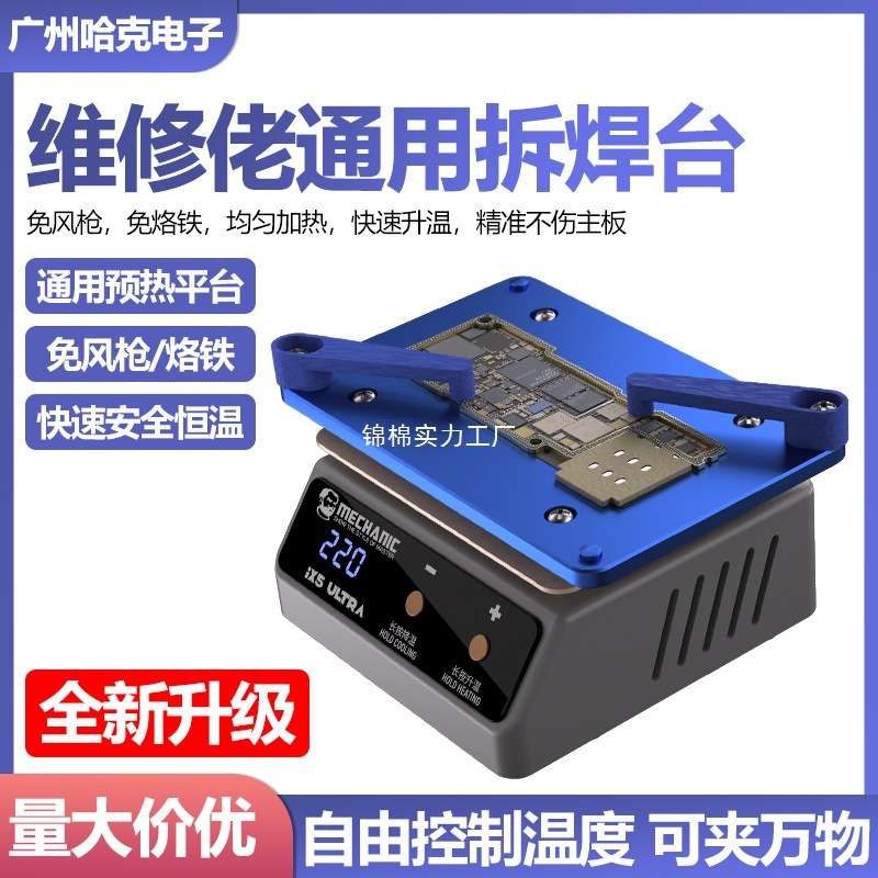 维修佬通用预热加热平台突破iX5Ultra分层贴合植锡除胶通用加热台