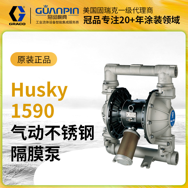 美国GRACO/固瑞克Husky不锈钢DB4311金属 1590气动双隔膜泵