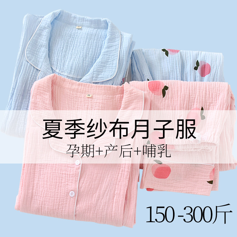 纯棉纱布哺乳大码月子服夏春秋产后加肥200斤宽松孕妇大肚子睡衣
