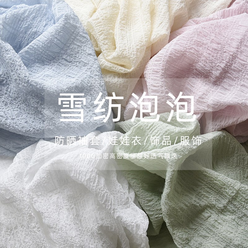 雪纺泡泡纱布料宝宝衣服女装裙子睡衣面料法式泡泡袖春夏袖套透气