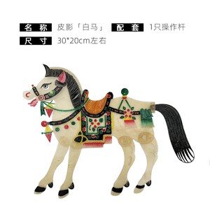 白马皮影戏十二生肖教学影子舞道具场景素材西安文创纪念品工艺品