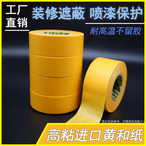 黄色和纸美纹纸胶带高粘性耐高温E装修喷漆遮蔽美缝无残胶分色纸