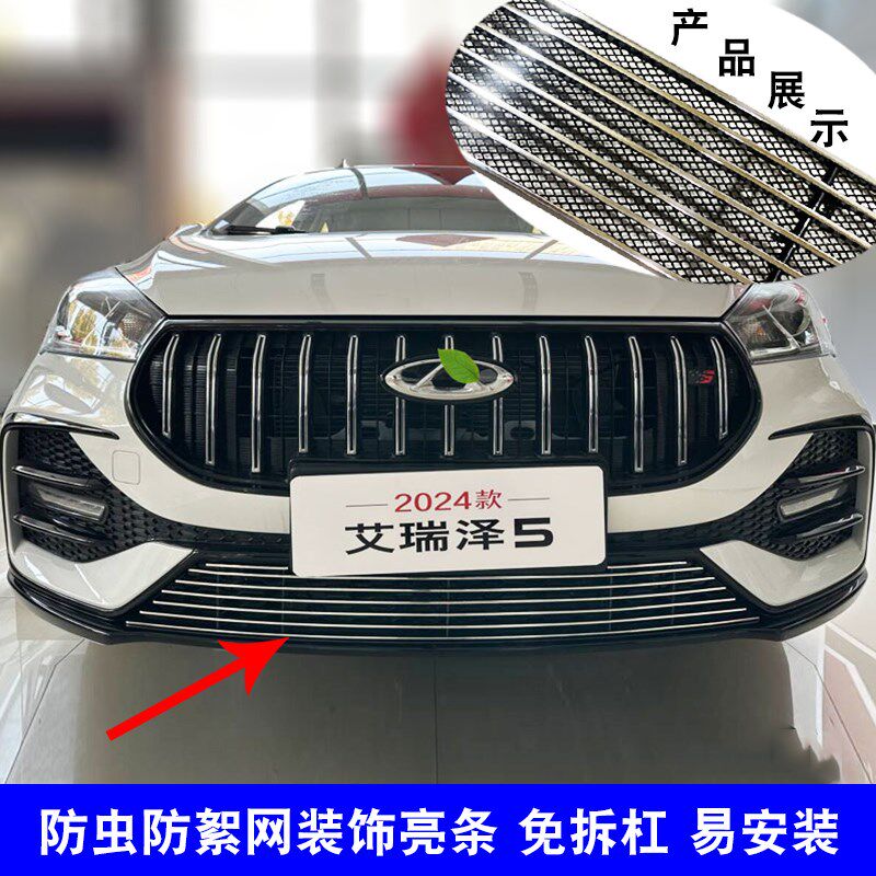 24款艾瑞泽5中网外q观改装前脸格栅防护防虫网用品配件装饰亮条
