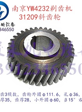 滚齿机配件 南京剃齿机配件 Y423v2C YW4232 YWA4232 斜齿轮31210