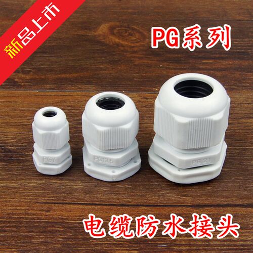 尼龙塑料电缆防水接头 固定电缆穿线葛兰头PG7/9/11/13.5规格齐全