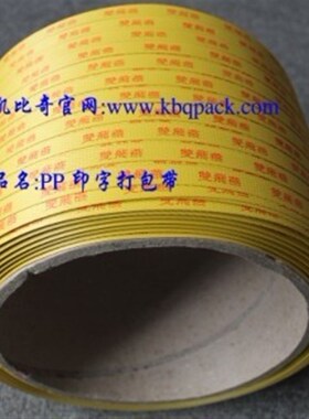 黄色打包带 PP印字打包带 印字打包带F 印公司名的打包带 PP打包