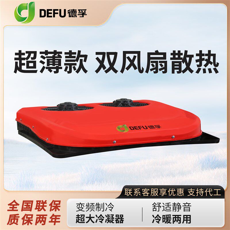 德孚电动汽车空调24v重卡大货车载用制冷12v房R车改装冷暖驻车空