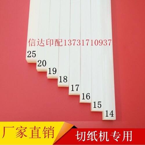 切纸机刀条刀垫切纸机刀条裁纸机刀垫切纸机白色950/1300白色刀条