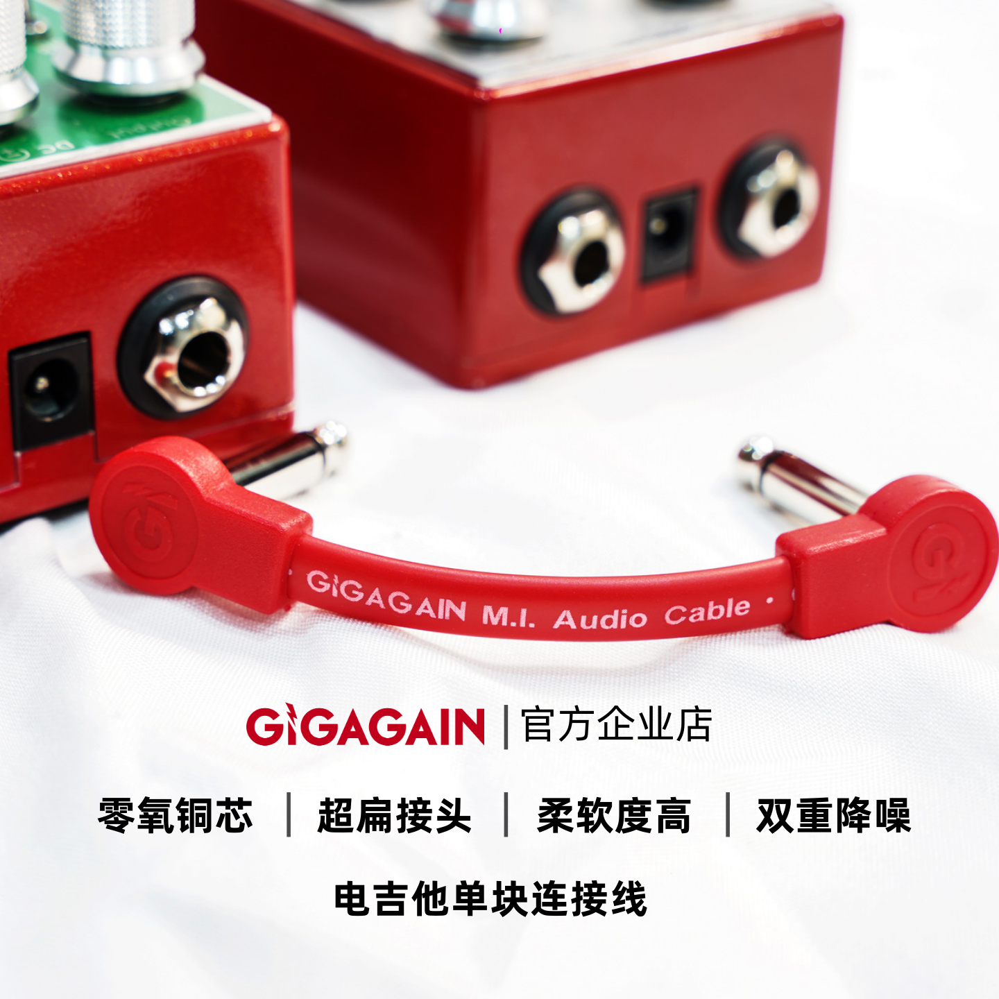 GIGAGAIN纯铜芯扁头单块连接线降噪效果器短线吉他贝斯通用双弯头