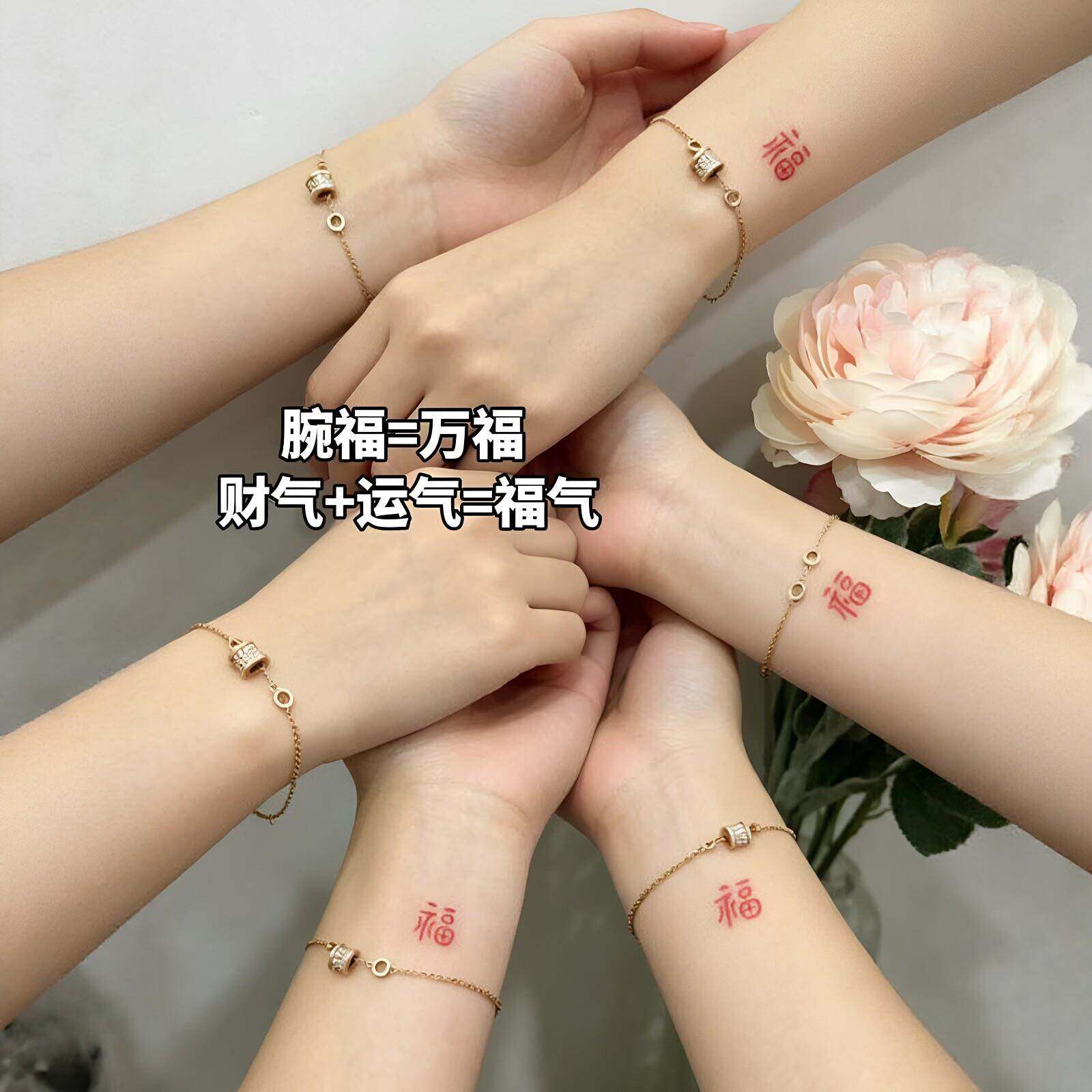 【腕福万福】好运福字纹身贴防水持久闺蜜情侣手腕红色小福字贴纸