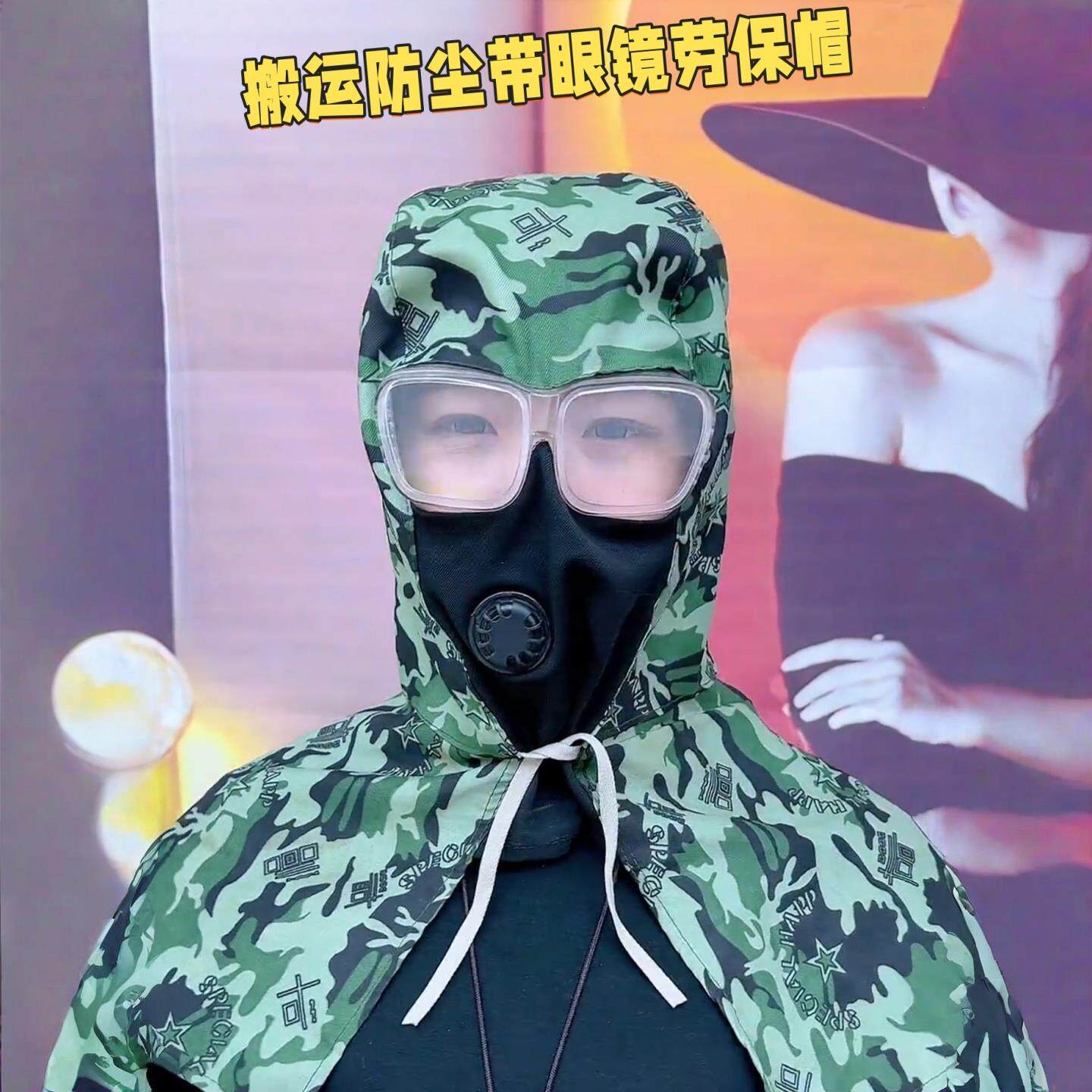 披肩帽子防尘劳保带眼镜透气披风帽搬运打磨迷彩风加厚套头工作帽