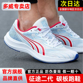 男马拉松训练女专业碳板运动鞋 多威征途2代二代跑步鞋 跑鞋 MR32203