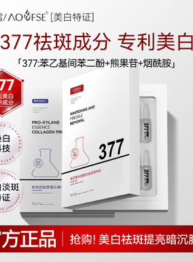 DRYS/[AOUFSE/澳芙雪特证]2ml*28支安瓶377美白精华液旗舰店正品K
