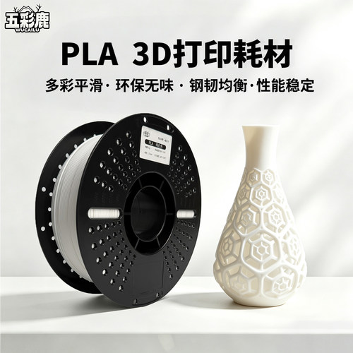 五彩鹿PLABasic高韧性耐高温环保