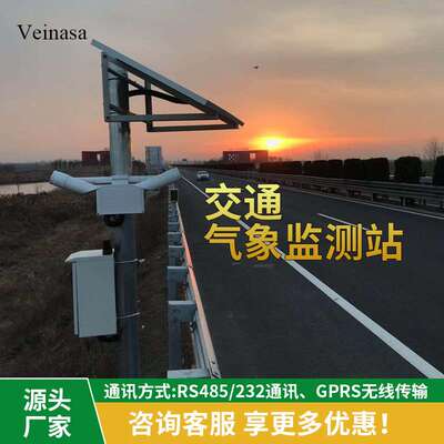 Veinasa 公路气象站 道路交通气象监测站 RAWS008