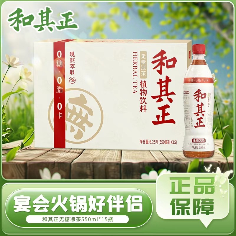 【无糖凉茶】和其正550ml15瓶金银花草本植物现熬萃取清爽饮品囤