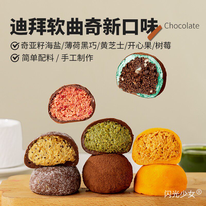 【闪光少女】迪拜软曲奇手工现做多种口味休闲食品软糯拉丝60g/个