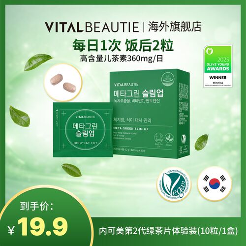 韩国爱茉莉VB内可美绿茶片儿茶素第二代升级版体验Z