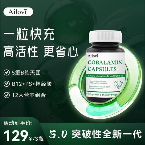 Ailovi甲钴胺神经酸PS十二合一 维生素B12胶囊60粒/瓶