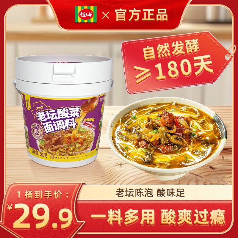 佳仙锅主老坛酸菜面调料800g 桶装酸菜鱼汤底酸菜酱酸汤面馆多用