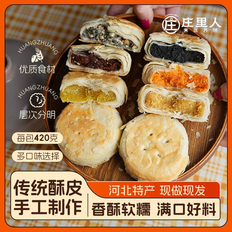 【金秋团圆季】庄里人酥皮老式手工月饼河北石家庄特产月饼