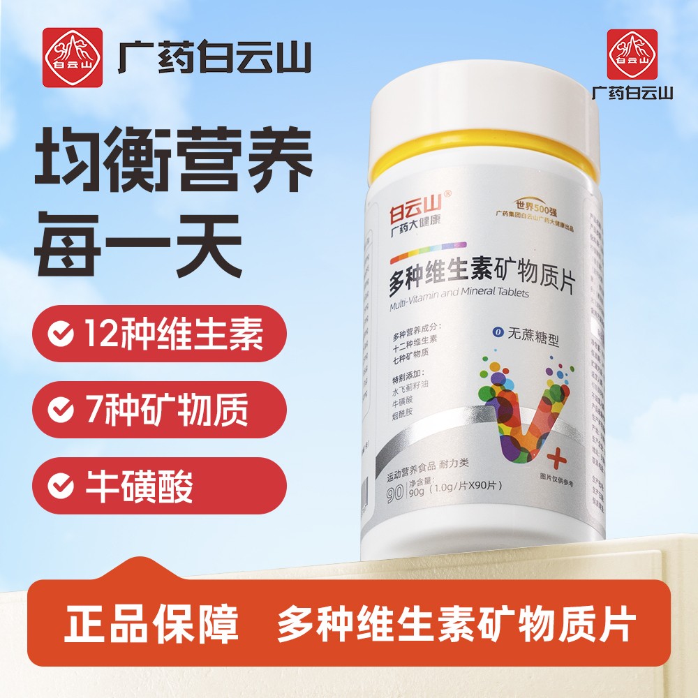 【广药白云山】多种维生素矿物质片 维生素B族/A/C/D/E充每日营