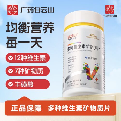 【广药白云山】多种维生素矿物质片 维生素B族/A/C/D/E充每日营