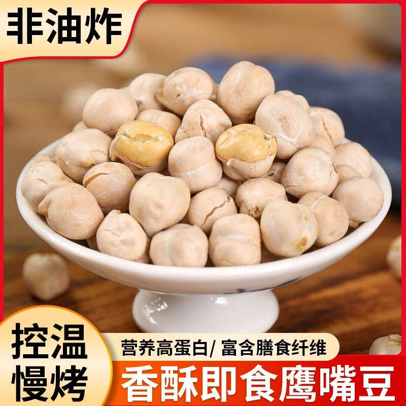 制也新货即食鹰嘴豆熟500g豆子无油糖添加新疆豆类小零食杂粮炒货