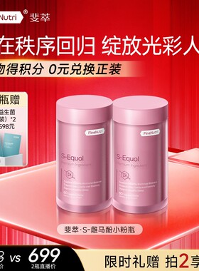 【女性专属】FineNutri斐萃S-雌马酚小粉瓶 非大豆异黄酮纯度99%