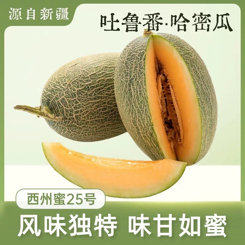 新疆吐鲁番哈密瓜当季新鲜脆甜多汁应季鲜果