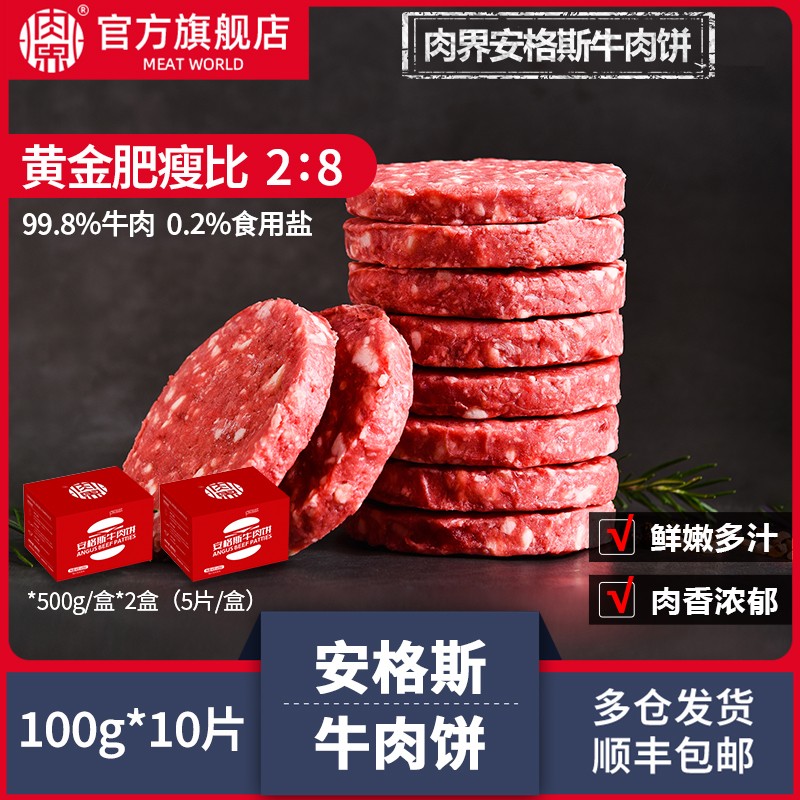 【肉界】安格斯牛肉饼100g*10片牛肉馅料早餐快手餐汉堡肉饼食材