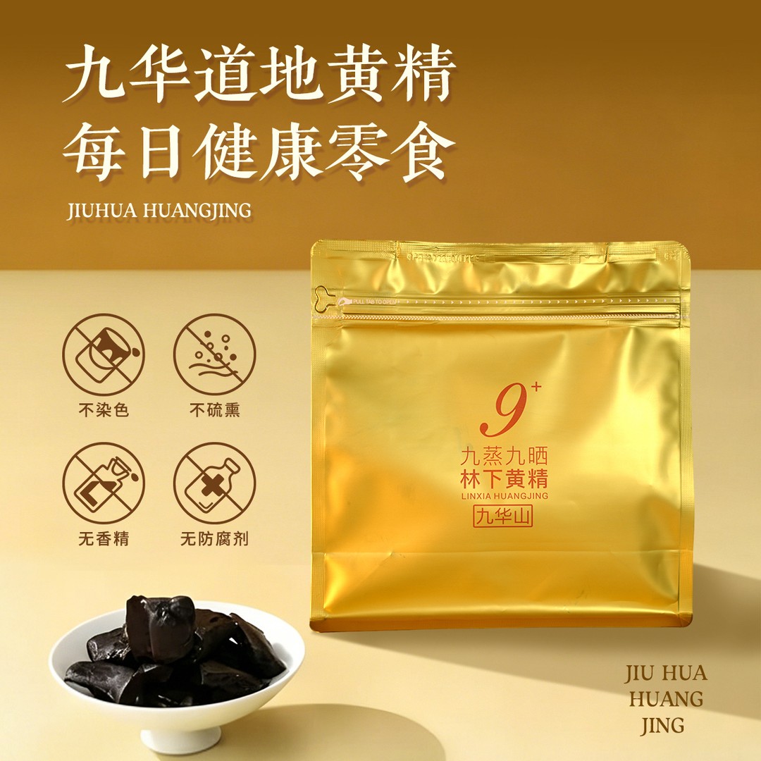【黄精】九华山九蒸九晒即食黄精 独立包装 禧茗优.