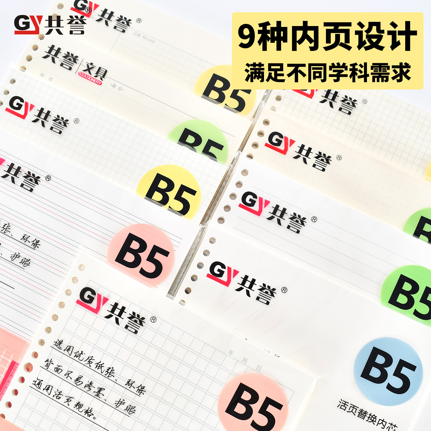 共誉文具 康奈尔五线谱A5活页替芯B5内页纸20孔英语26孔空白横线点阵网格作文横线错题护眼米黄纸A4草稿30孔