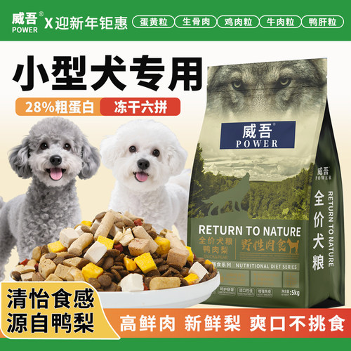 威吾狗粮10斤装小型犬专用多拼冻干鲜肉成犬幼犬博美泰迪20斤全价