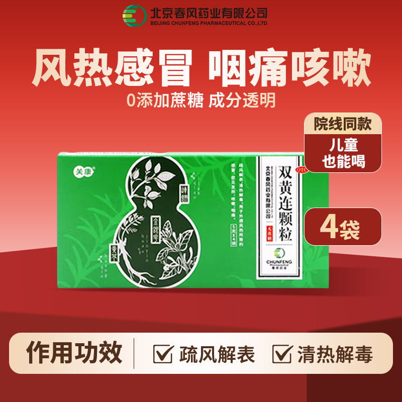 关康双黄连颗粒5g*4袋疏风解表清热解毒儿童发热咳嗽预防秋季流感