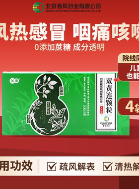 关康双黄连颗粒5g*4袋疏风解表清热解毒儿童发热咳嗽预防秋季流感