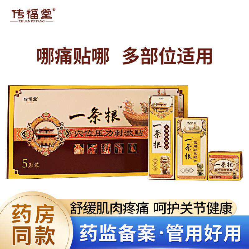 传福堂一条根医用冷敷贴原装正品活络油一根筋膏药贴布