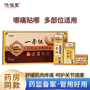 传福堂一条根医用冷敷贴原装正品活络油一根筋膏药贴布
