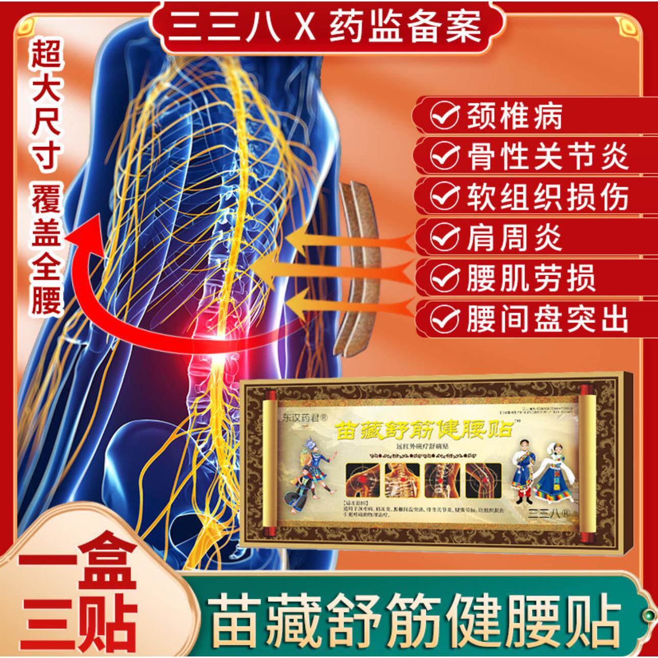 【发5盒】东汉药君三三八苗藏舒筋健腰贴远红外磁疗舒痛膏药贴外